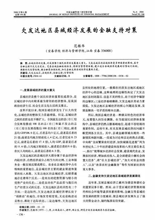 欠发达地区县域经济发展的金融支持对策