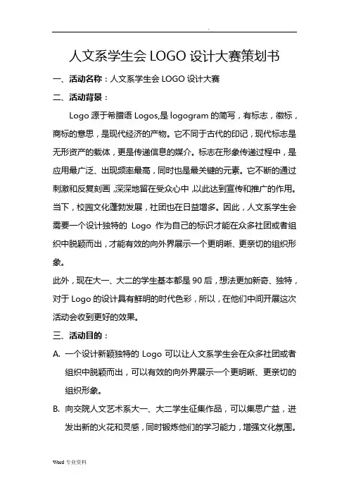 LOGO设计大赛策划书 2