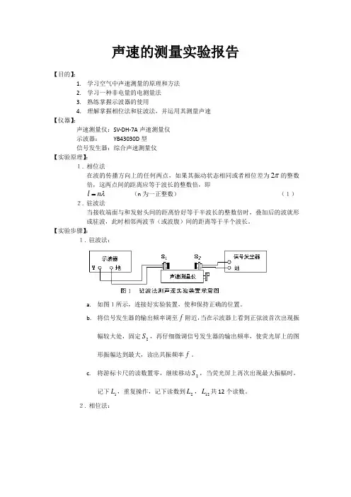 实验二十九 声速测量