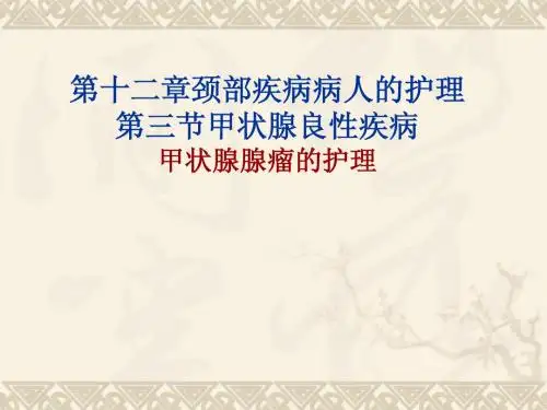 甲状腺瘤的护理