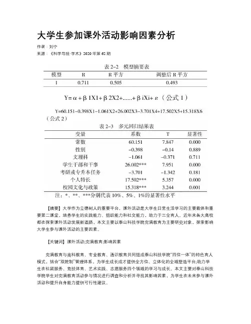 大学生参加课外活动影响因素分析