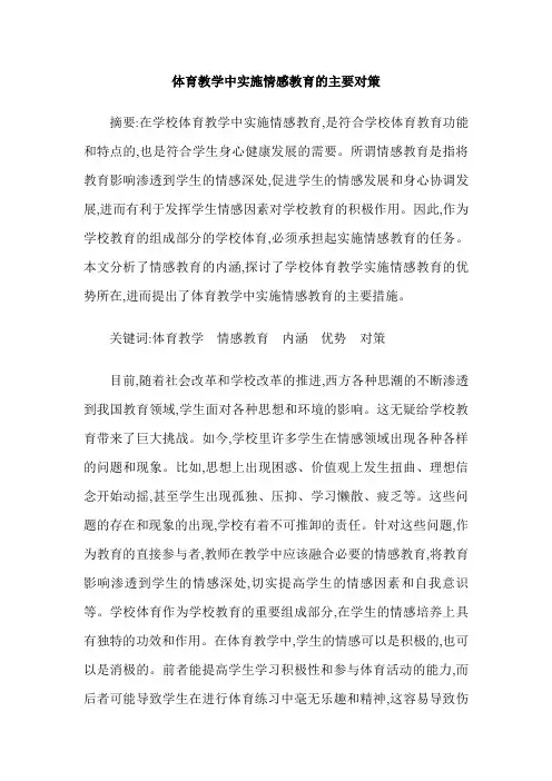 体育教学中实施情感教育的主要对策