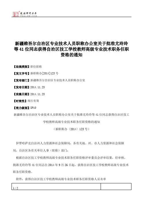 新疆维吾尔自治区专业技术人员职称办公室关于批准尤玲玲等41位同