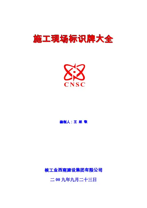 施工现场各类标示牌