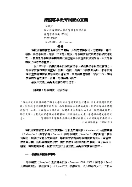 德国耶拿教育制度的意义