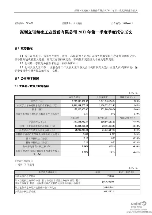 立讯精密：2011年第一季度报告正文
 2011-04-18