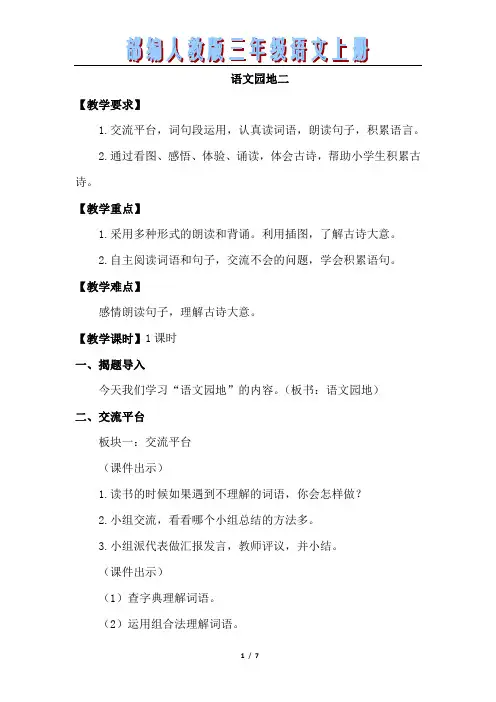 部编人教版三年级语文上册语文园地二(优质教案)