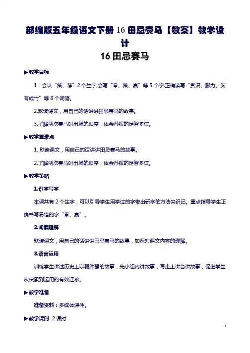 部编版五年级语文下册16 田忌赛马【教案】教学设计