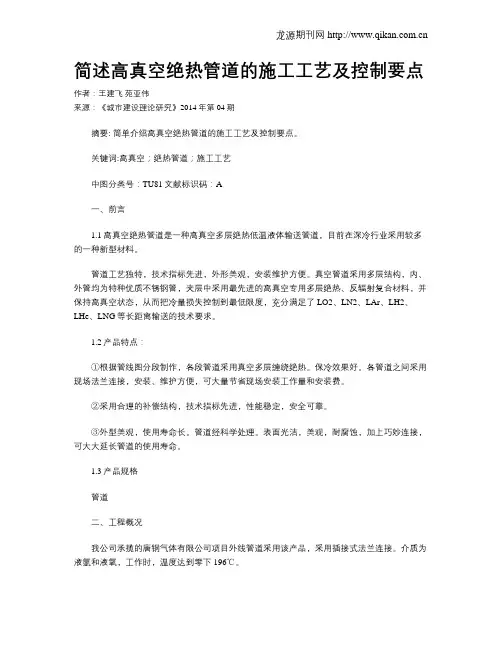 简述高真空绝热管道的施工工艺及控制要点