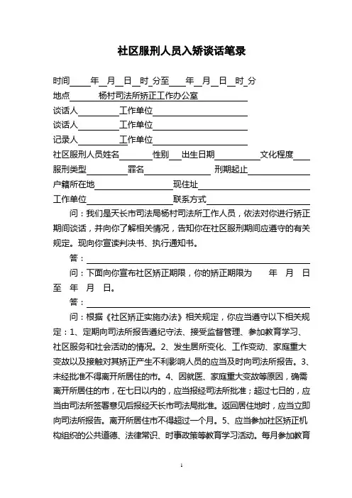 社区矫正人员入矫谈话笔录