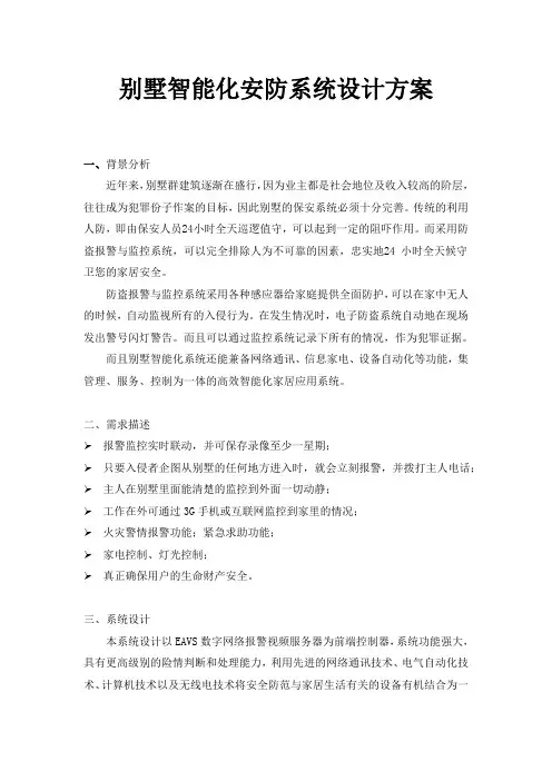 别墅智能化安防系统设计方案