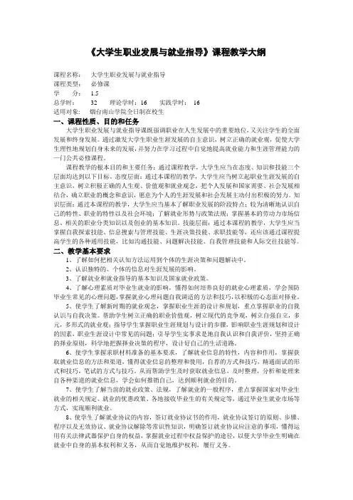 《大学生职业发展与就业指导》课程教学大纲