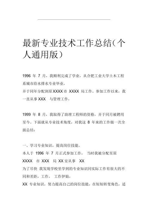 最新专业技术工作总结个人通用版