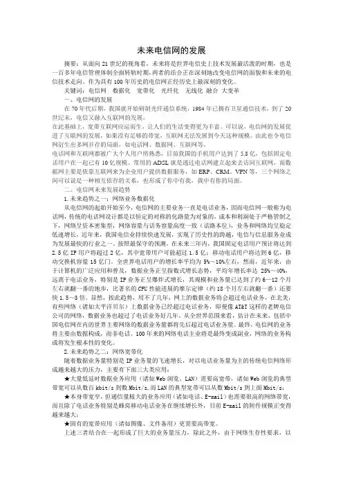 未来电信网的发展