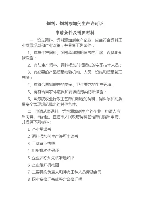 饲料生产许可条件及所需材料