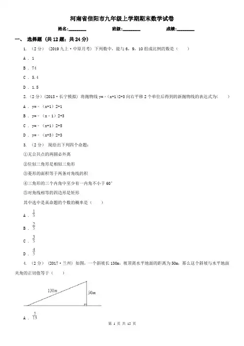 河南省信阳市九年级上学期期末数学试卷