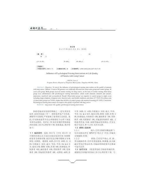 心理护理干预对肺癌患者生活质量的影响