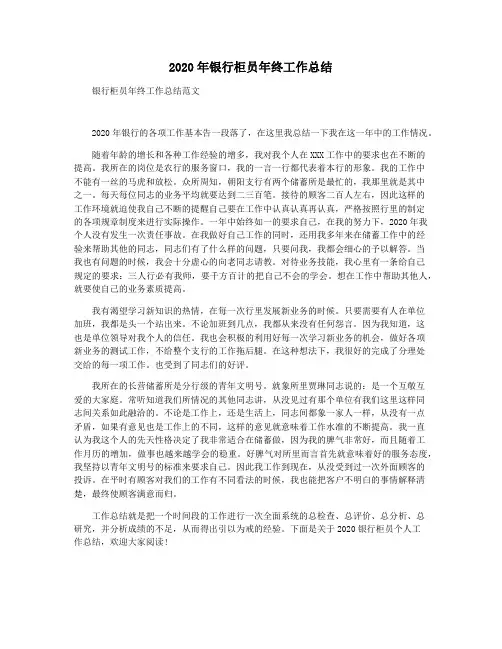 2020年银行柜员年终工作总结