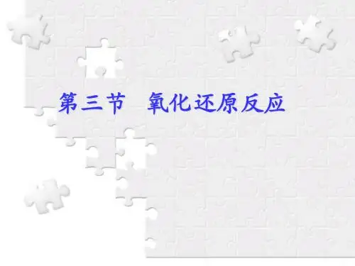 第三节_氧化还原反应