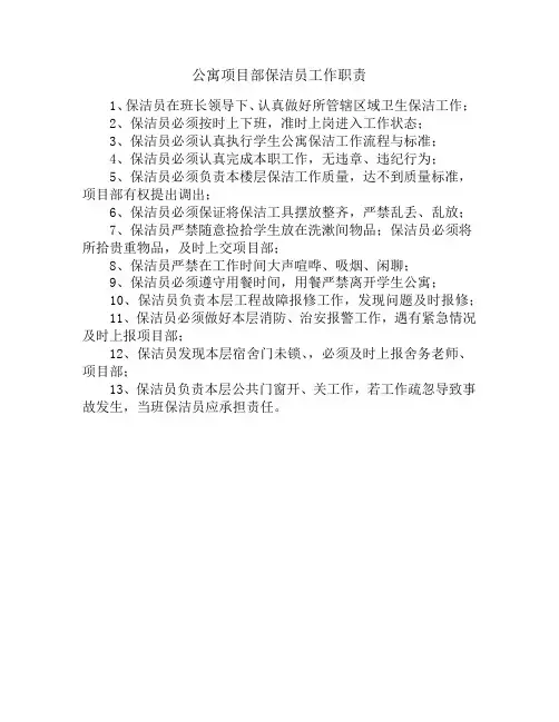 公寓项目部保洁员工作职责