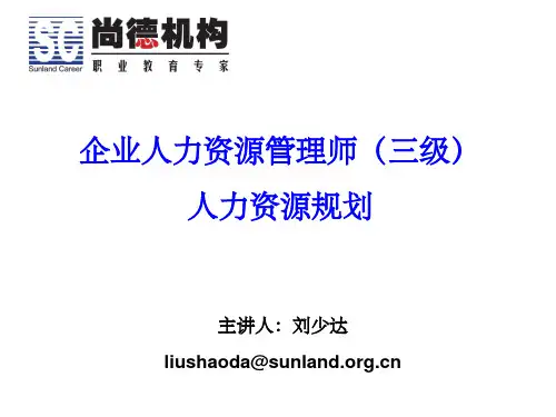 企业人力资源管理师(三级)人力资源规划ppt课件ppt课件