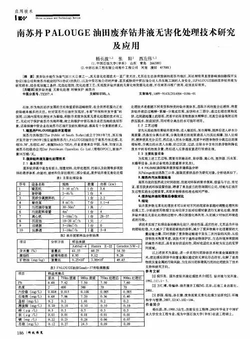 南苏丹PALOUGE油田废弃钻井液无害化处理技术研究及应用.