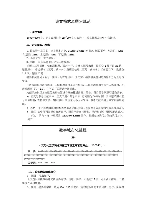 论文格式及撰写规范_沈阳化工大学