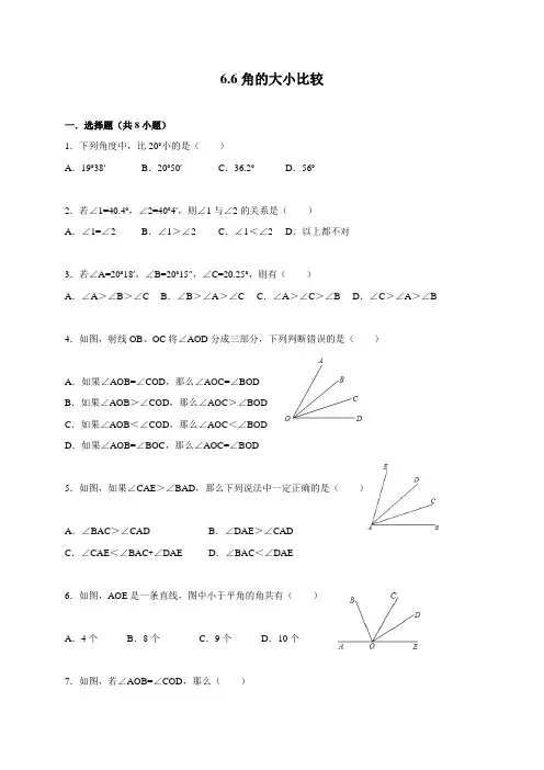 浙教版数学七年级上册6.6角的大小比较