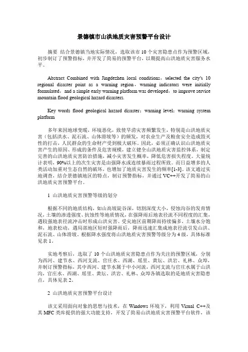 景德镇市山洪地质灾害预警平台设计