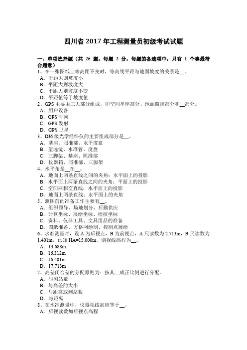 四川省2017年工程测量员初级考试试题