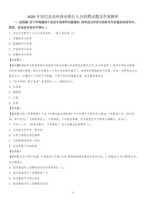 2020年岗巴县农村商业银行人员招聘试题及答案解析