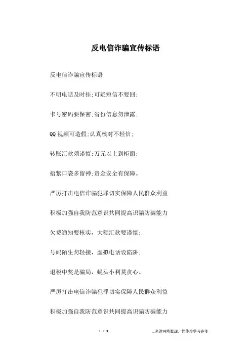 反电信诈骗宣传标语