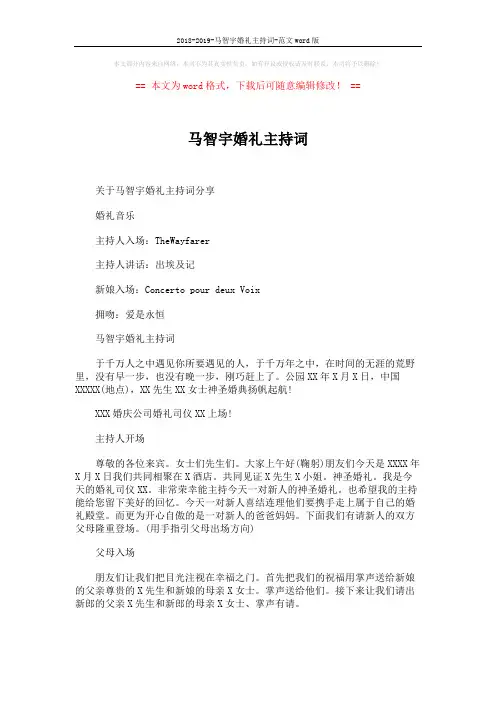 2018-2019-马智宇婚礼主持词-范文word版 (4页)