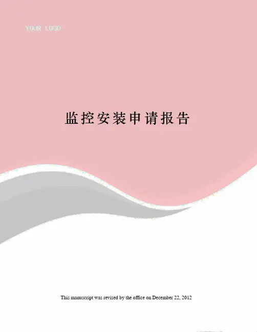 监控安装申请报告