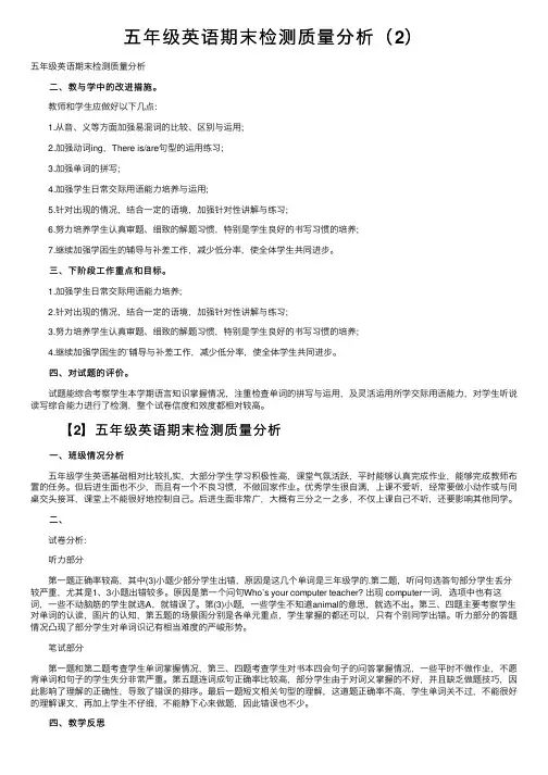 五年级英语期末检测质量分析（2）