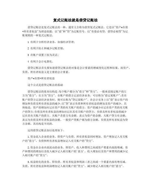 复式记账法就是借贷记账法