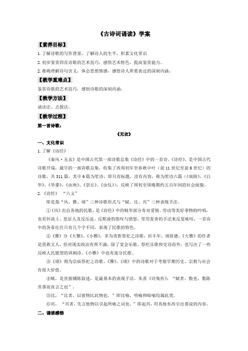 《古诗词诵读(无衣+春江花月夜+将进酒+江城子)》(学案)-【新教材】