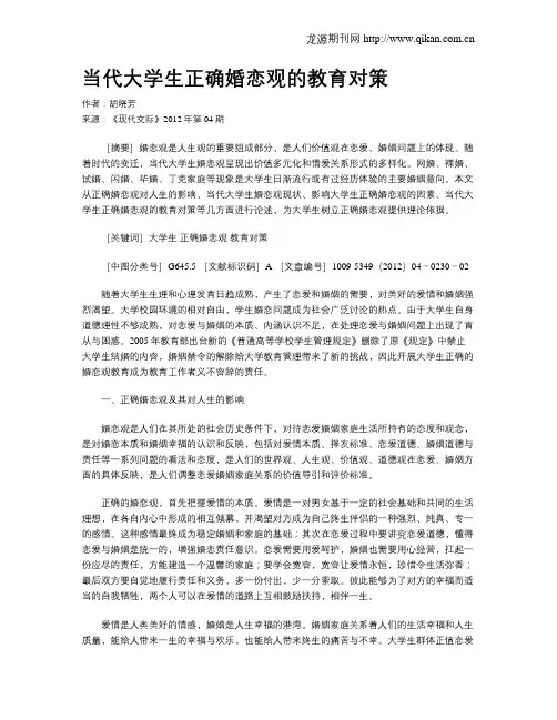 当代大学生正确婚恋观的教育对策