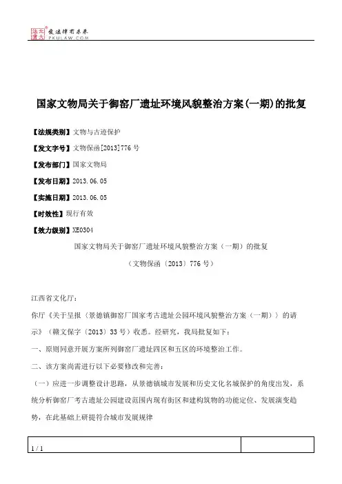 国家文物局关于御窑厂遗址环境风貌整治方案(一期)的批复