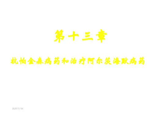 第13章 抗怕金森病药和治疗阿尔茨海默病药