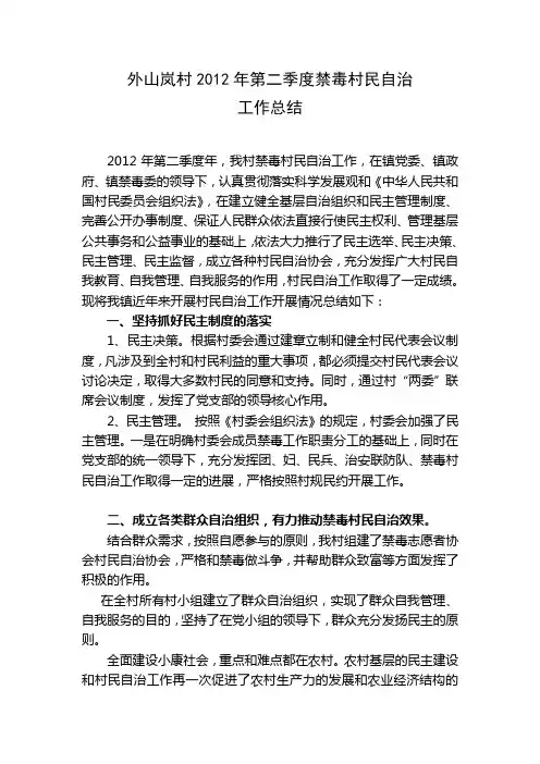 村委会禁毒村民自治工作总结