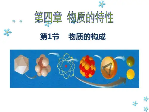 4.1物质的构成