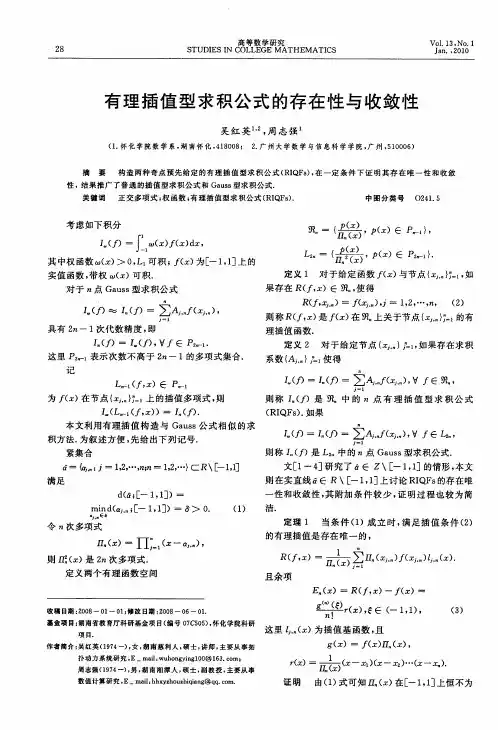 有理插值型求积公式的存在性与收敛性