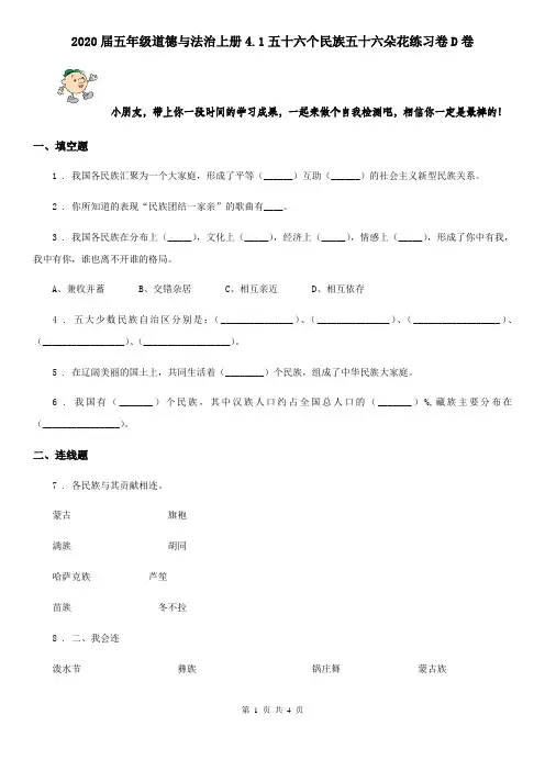 2020届五年级道德与法治上册4.1五十六个民族五十六朵花练习卷D卷