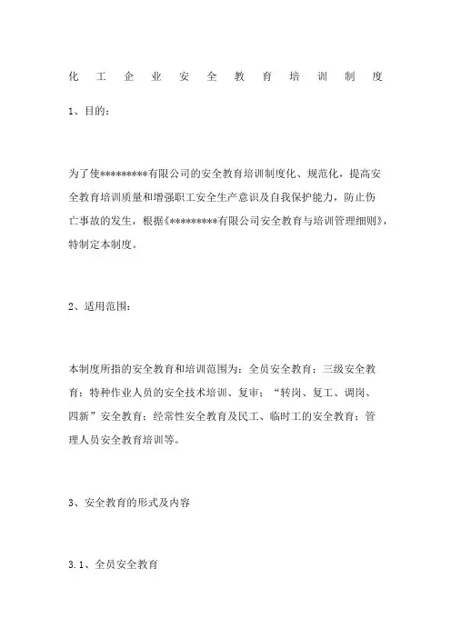 化工企业安全教育培训制度