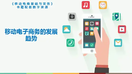 移动电子商务的发展趋势