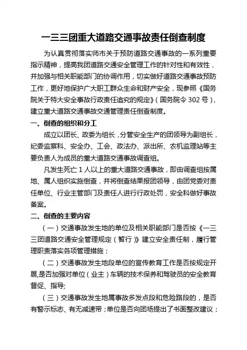 重大道路交通事故责任倒查制度