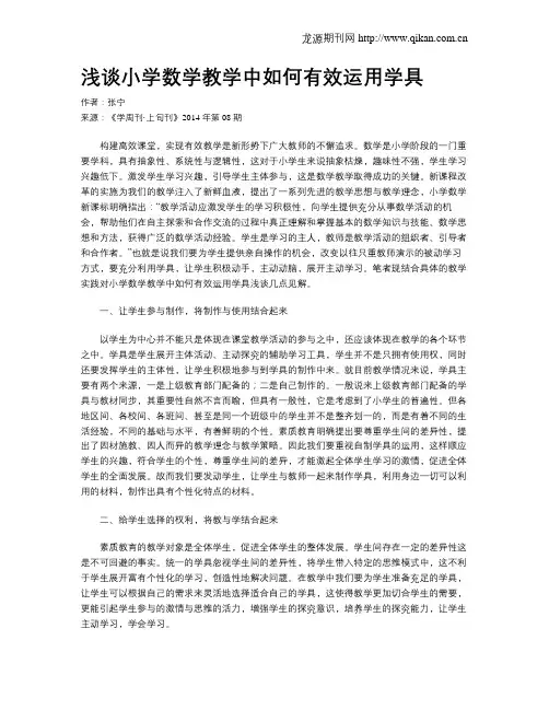 浅谈小学数学教学中如何有效运用学具