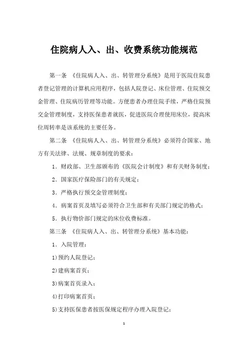 住院病人入、出、收费系统功能规范