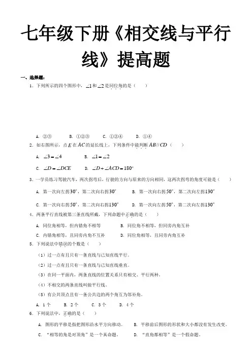 人教版七年级下册-相交线与平行线-提高题